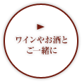 ワインやお酒とご一緒に