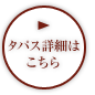 タパス詳細はこちら