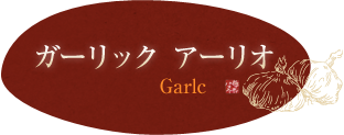 ガーリック