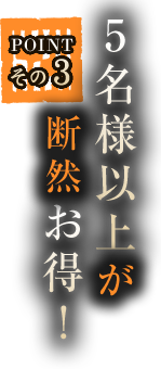 5名様以上が断然お得！